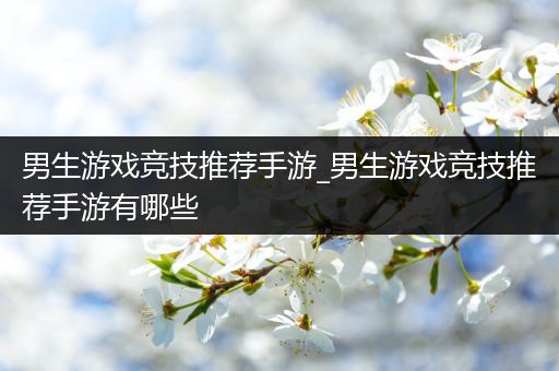男生游戏竞技推荐手游_男生游戏竞技推荐手游有哪些