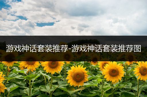 游戏神话套装推荐-游戏神话套装推荐图