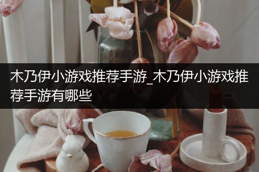 木乃伊小游戏推荐手游_木乃伊小游戏推荐手游有哪些
