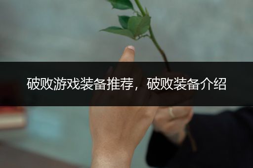 破败游戏装备推荐，破败装备介绍