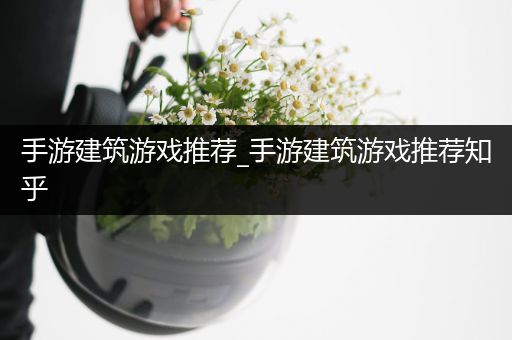 手游建筑游戏推荐_手游建筑游戏推荐知乎