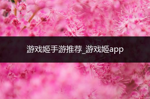 游戏姬手游推荐_游戏姬app