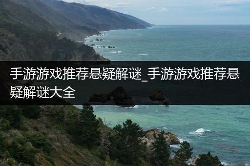 手游游戏推荐悬疑解谜_手游游戏推荐悬疑解谜大全