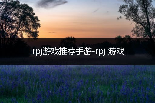 rpj游戏推荐手游-rpj 游戏