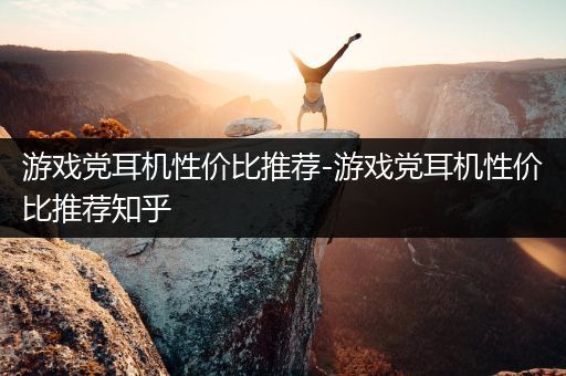 游戏党耳机性价比推荐-游戏党耳机性价比推荐知乎