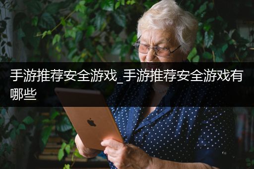 手游推荐安全游戏_手游推荐安全游戏有哪些