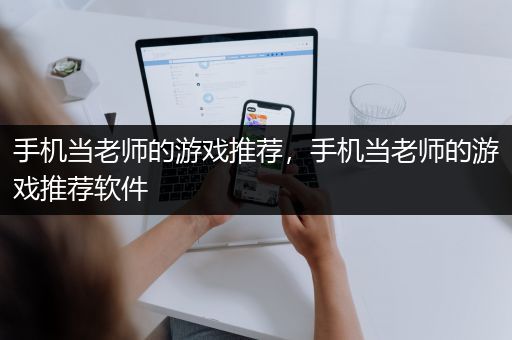 手机当老师的游戏推荐，手机当老师的游戏推荐软件