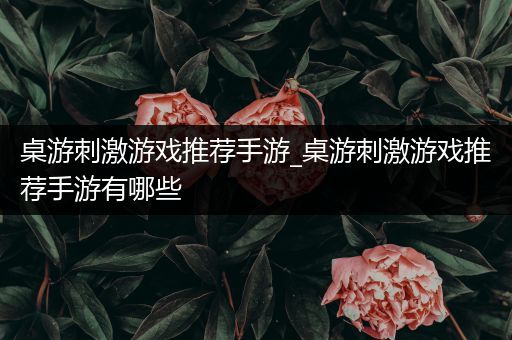 桌游刺激游戏推荐手游_桌游刺激游戏推荐手游有哪些