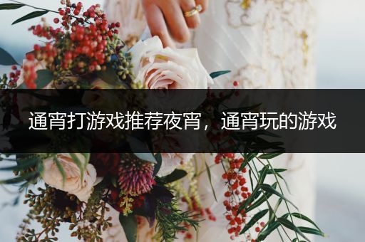 通宵打游戏推荐夜宵，通宵玩的游戏