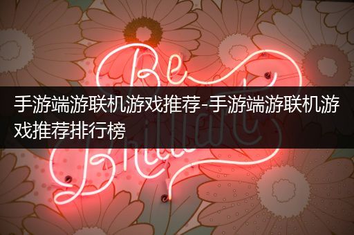 手游端游联机游戏推荐-手游端游联机游戏推荐排行榜