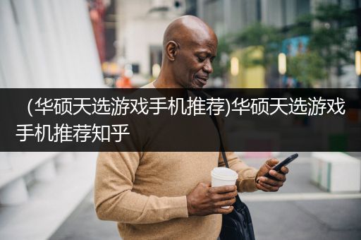 （华硕天选游戏手机推荐)华硕天选游戏手机推荐知乎