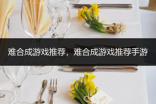 难合成游戏推荐，难合成游戏推荐手游
