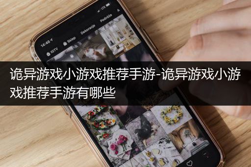 诡异游戏小游戏推荐手游-诡异游戏小游戏推荐手游有哪些