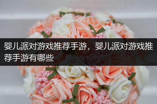婴儿派对游戏推荐手游，婴儿派对游戏推荐手游有哪些