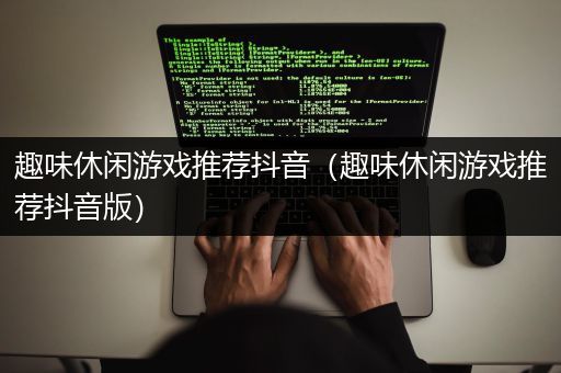 趣味休闲游戏推荐抖音（趣味休闲游戏推荐抖音版）