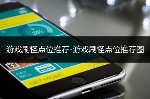 游戏刷怪点位推荐-游戏刷怪点位推荐图