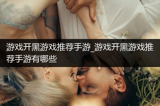 游戏开黑游戏推荐手游_游戏开黑游戏推荐手游有哪些