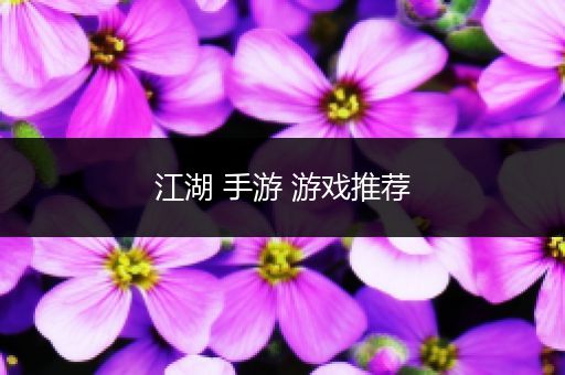 江湖 手游 游戏推荐