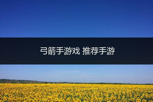 弓箭手游戏 推荐手游