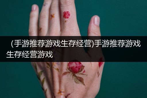 （手游推荐游戏生存经营)手游推荐游戏生存经营游戏