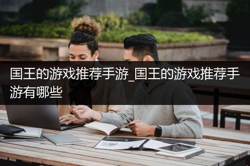 国王的游戏推荐手游_国王的游戏推荐手游有哪些