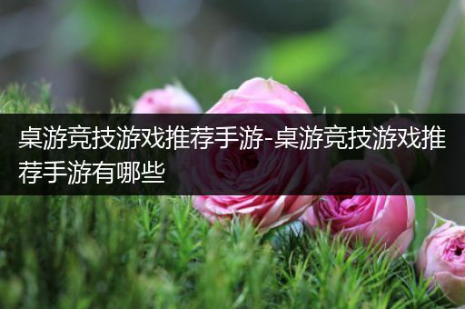 桌游竞技游戏推荐手游-桌游竞技游戏推荐手游有哪些