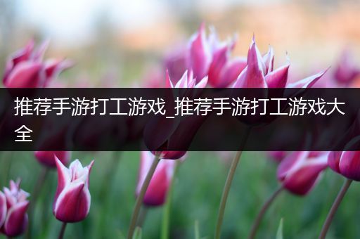 推荐手游打工游戏_推荐手游打工游戏大全