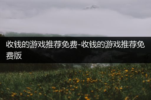 收钱的游戏推荐免费-收钱的游戏推荐免费版