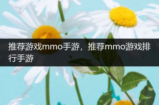 推荐游戏mmo手游，推荐mmo游戏排行手游