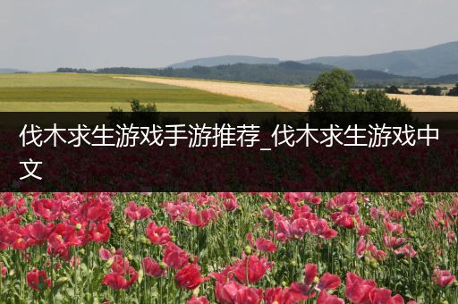 伐木求生游戏手游推荐_伐木求生游戏中文