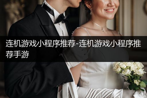连机游戏小程序推荐-连机游戏小程序推荐手游