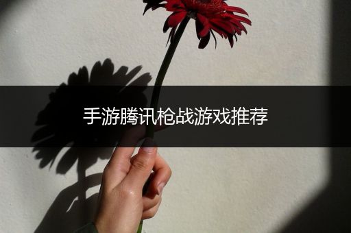 手游腾讯枪战游戏推荐