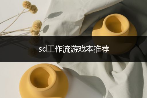 sd工作流游戏本推荐