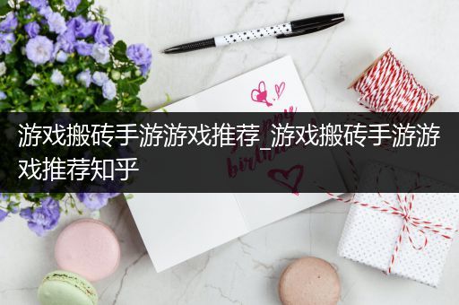 游戏搬砖手游游戏推荐_游戏搬砖手游游戏推荐知乎