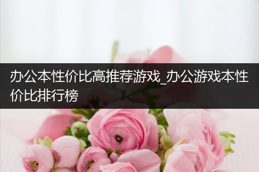 办公本性价比高推荐游戏_办公游戏本性价比排行榜