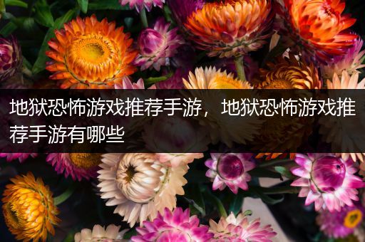 地狱恐怖游戏推荐手游，地狱恐怖游戏推荐手游有哪些