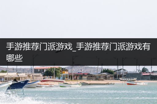 手游推荐门派游戏_手游推荐门派游戏有哪些