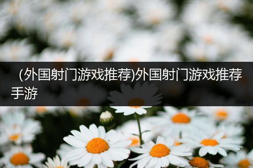 （外国射门游戏推荐)外国射门游戏推荐手游