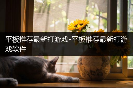 平板推荐最新打游戏-平板推荐最新打游戏软件