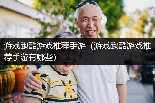 游戏跑酷游戏推荐手游（游戏跑酷游戏推荐手游有哪些）
