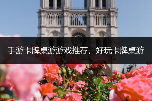 手游卡牌桌游游戏推荐，好玩卡牌桌游