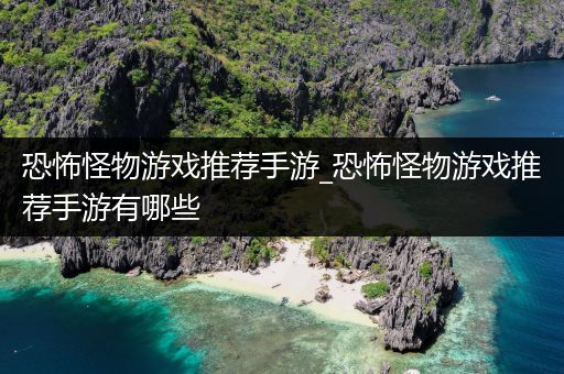 恐怖怪物游戏推荐手游_恐怖怪物游戏推荐手游有哪些