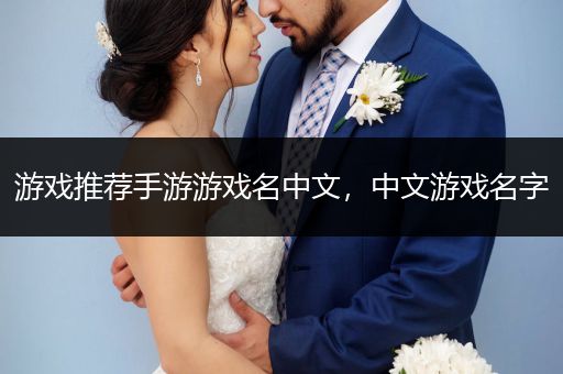 游戏推荐手游游戏名中文，中文游戏名字