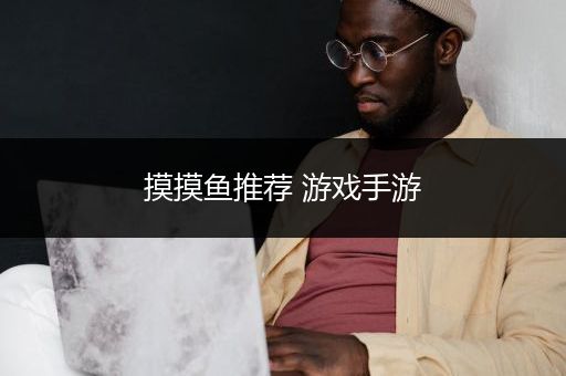 摸摸鱼推荐 游戏手游