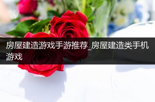 房屋建造游戏手游推荐_房屋建造类手机游戏