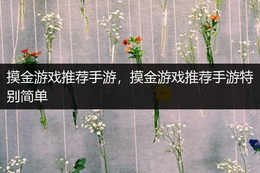 摸金游戏推荐手游，摸金游戏推荐手游特别简单