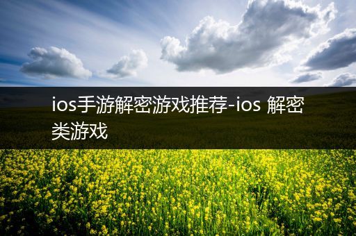 ios手游解密游戏推荐-ios 解密类游戏