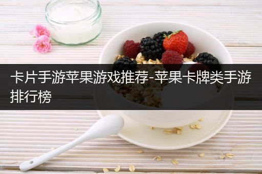 卡片手游苹果游戏推荐-苹果卡牌类手游排行榜