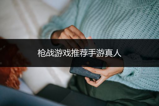 枪战游戏推荐手游真人