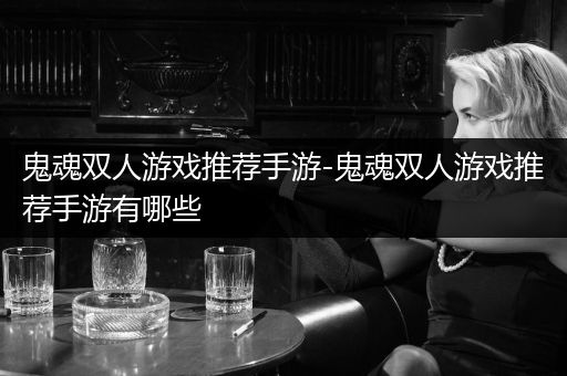 鬼魂双人游戏推荐手游-鬼魂双人游戏推荐手游有哪些